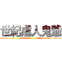 世紀虐人鬼爺 ()