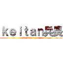 ｋｅｉｔａｎ兵長 (keitanheityou)