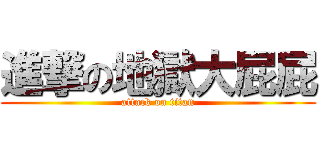 進撃の地獄大屁屁 (attack on titan)