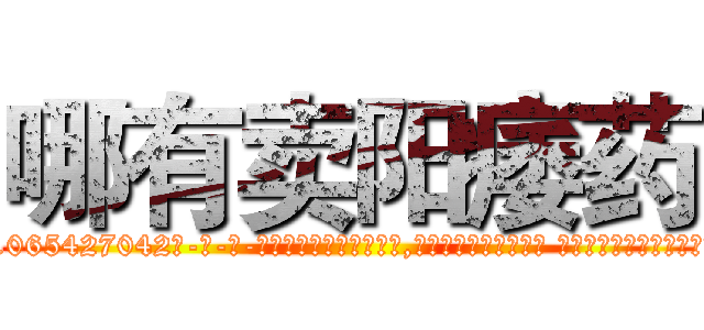 哪有卖阳痿药 (哪有卖阳痿药【电-话151x68344x817-Q1065427042元-吉-药-业】我们做的是长期生意,靠的是老客户长期支持 哪有卖阳痿药在发表了一篇http://sngk.net/US7JOZ

参考消息网我们做的是长期生意,靠的是老客户长期支持也许我们早该意识到，就连鲍勃·霍斯金斯（金球奖戏剧类电影男主角 
)
