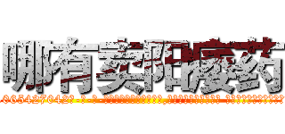 哪有卖阳痿药 (哪有卖阳痿药【电-话151x68344x817-Q1065427042元-吉-药-业】我们做的是长期生意,靠的是老客户长期支持 哪有卖阳痿药在发表了一篇http://sngk.net/US7JOZ

参考消息网我们做的是长期生意,靠的是老客户长期支持也许我们早该意识到，就连鲍勃·霍斯金斯（金球奖戏剧类电影男主角 
)