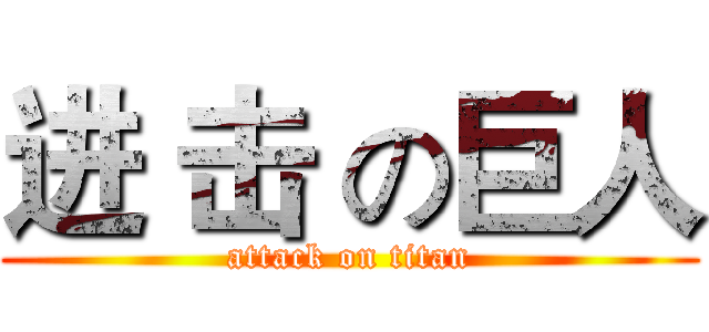 进 击 の巨人 (attack on titan)