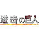 进 击 の巨人 (attack on titan)