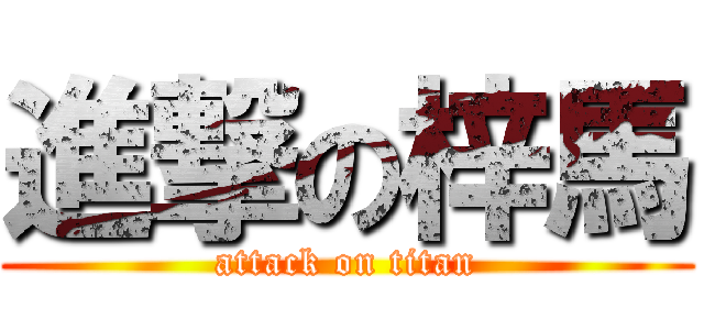 進撃の梓馬 (attack on titan)