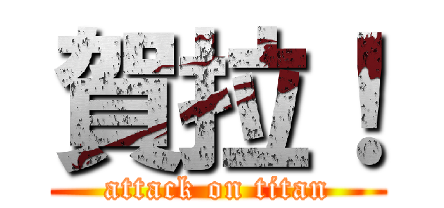 賀拉！ (attack on titan)