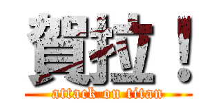 賀拉！ (attack on titan)