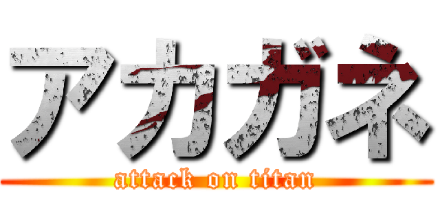 アカガネ (attack on titan)