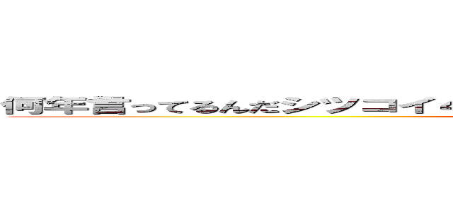 何年言ってるんだシツコイ４７包茎独身アホまともな大人でない家庭ない (ゲーム何歳高城七七ハンゲームhedeyuki 堀井雅史)