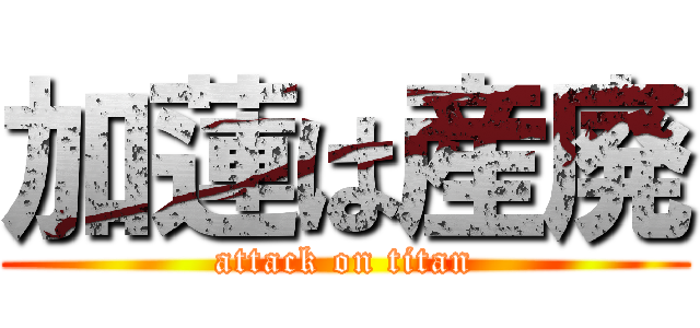 加蓮は産廃 (attack on titan)