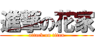進撃の花家 (attack on titan)