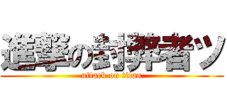 進撃の封弊者ツ (attack on titan)