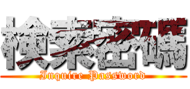 検索密碼 (Inquire Password)