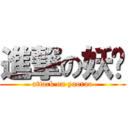 進撃の妖娆 (attack on yaorao)