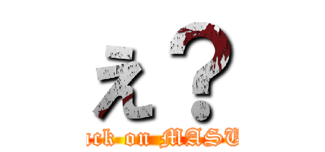 え？ (attack on MASUO)