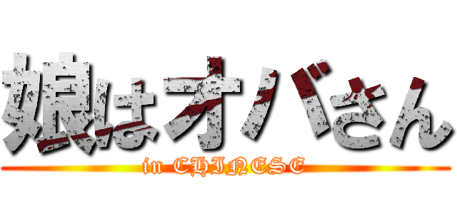 娘はオバさん (in CHINESE)