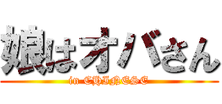 娘はオバさん (in CHINESE)