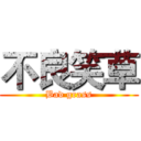 不良笑草 (Bad grass)