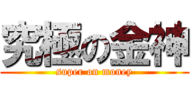 究極の金神 (super on money)