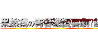 果然我の青春戀愛喜劇搞錯了 ()