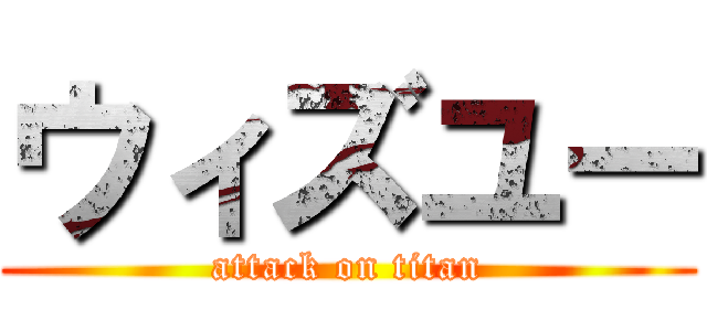 ウィズユー (attack on titan)