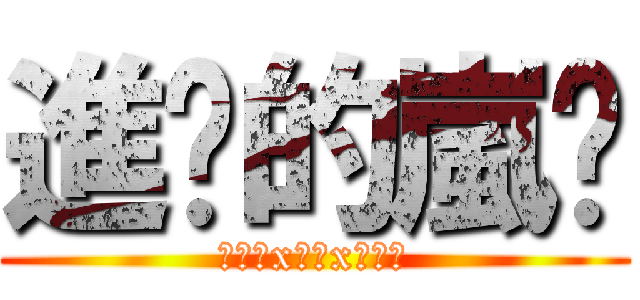 進擊的嵐貓 (♪幻空x貓咪x棲襲地)