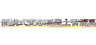 便携式变态混凝土智能高压注浆系统 ()