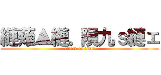 縺薙▲縺。隕九ｓ縺ェ (attack on titan)