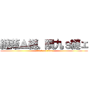 縺薙▲縺。隕九ｓ縺ェ (attack on titan)