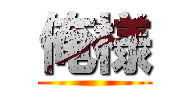 俺様 ()