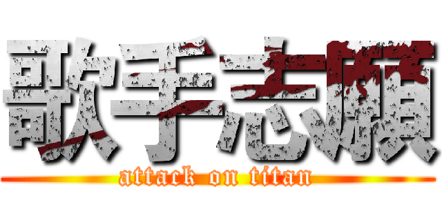 歌手志願 (attack on titan)