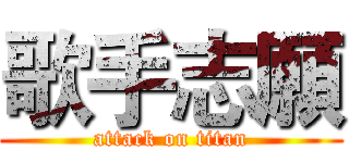 歌手志願 (attack on titan)