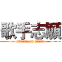 歌手志願 (attack on titan)