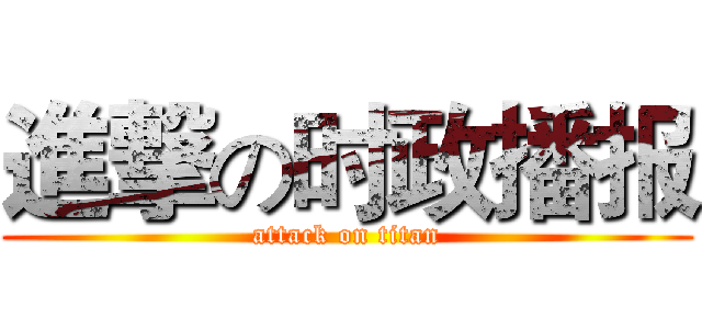 進撃の时政播报 (attack on titan)