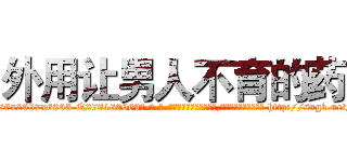 外用让男人不育的药 (外用让男人不育的药【电-186x2687x6963-Q278180069元-吉-药-业】我们做的是长期生意,靠的是老客户长期支持 http://sngk.net/QL4DNX
)