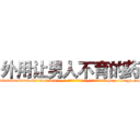 外用让男人不育的药 (外用让男人不育的药【电-186x2687x6963-Q278180069元-吉-药-业】我们做的是长期生意,靠的是老客户长期支持 http://sngk.net/QL4DNX
)