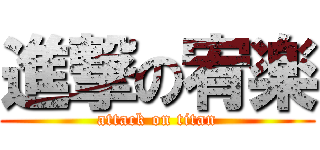 進撃の宥楽 (attack on titan)