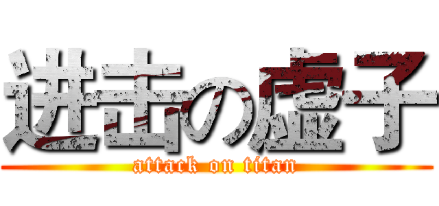 进击の虚子 (attack on titan)