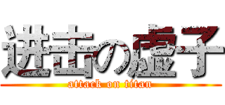 进击の虚子 (attack on titan)