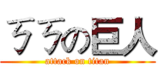 ㄎㄎの巨人 (attack on titan)