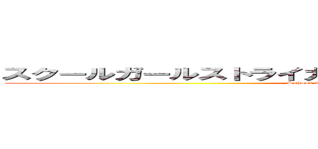 スクールガールストライカーズ~トゥインクルメロデイーズ~ (School Girl Strikers ~Twinkle Melodies ~)