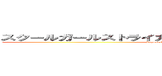 スクールガールストライカーズ~トゥインクルメロデイーズ~ (School Girl Strikers ~Twinkle Melodies ~)