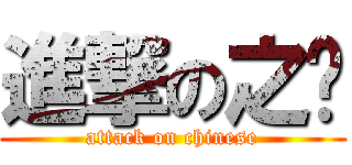 進撃の之璇 (attack on chinese)