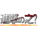 進撃の之璇 (attack on chinese)