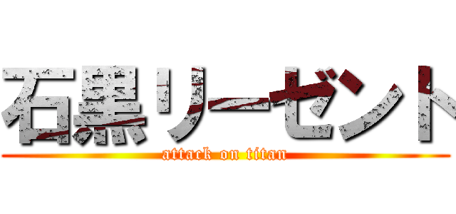 石黒リーゼント (attack on titan)