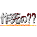 作死の蔷亲 (qiang qin make shit)