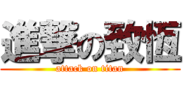 進撃の致恆 (attack on titan)