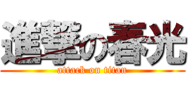 進撃の春光 (attack on titan)