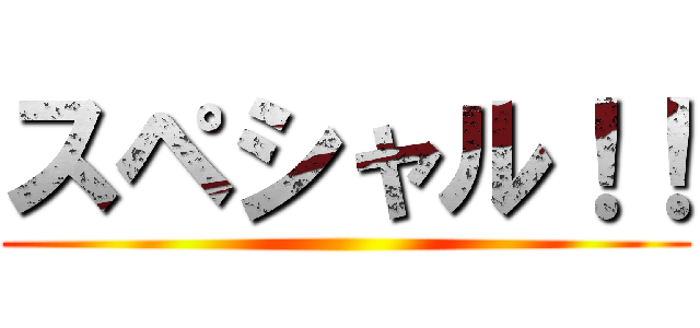 スペシャル！！ ()