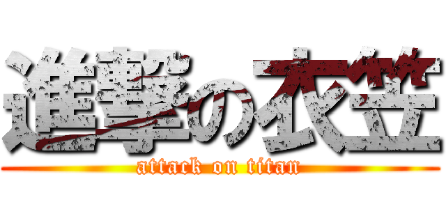 進撃の衣笠 (attack on titan)