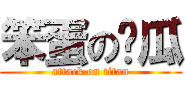 笨蛋の傻瓜 (attack on titan)